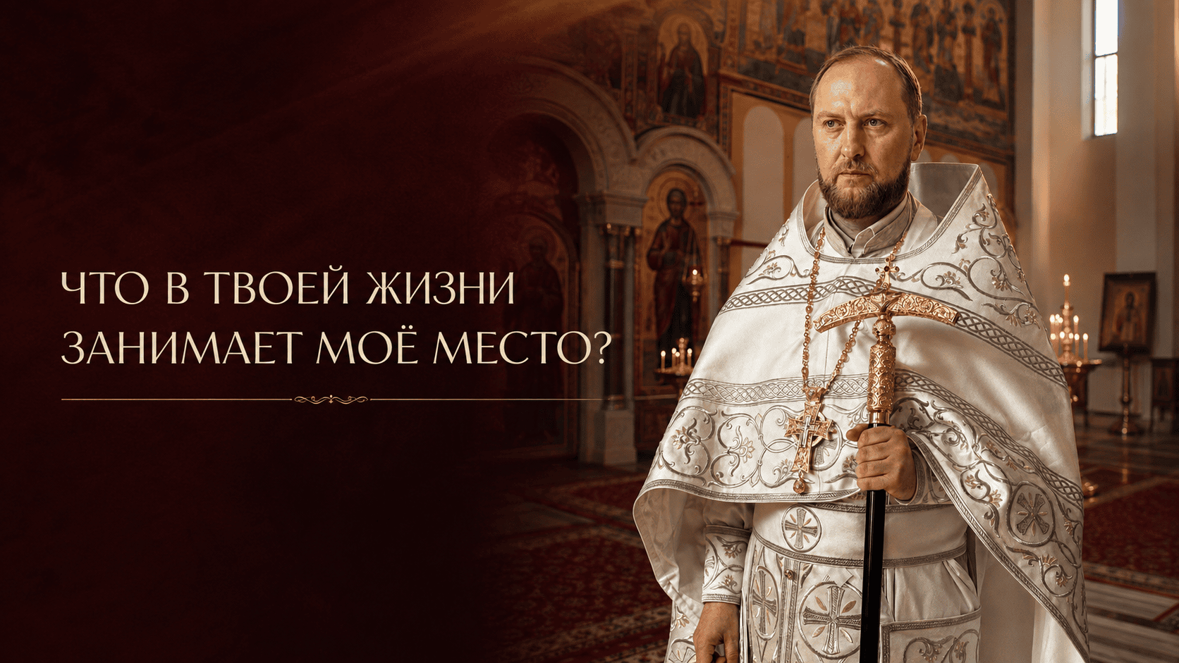 Что в твоей жизни занимает Моё место?